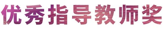 德扑之星奖学金|宜宾学院奖学金活动圆满落幕！